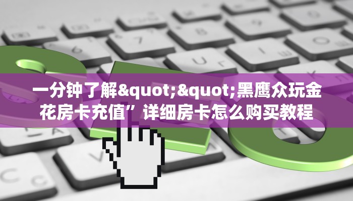 秒懂普及一下""玄武大厅链接金花房卡游戏代理”详细房卡教程