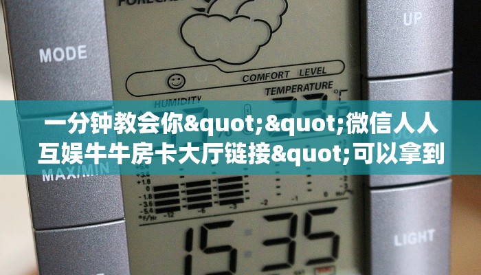 3秒了解分享""微信牛牛房间老夫子互娱房卡充值”详细房卡怎么购买