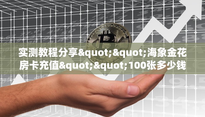 实测教程分享""海象金花房卡充值""100张多少钱"房卡充值教程