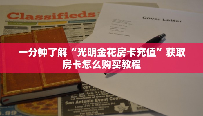 3秒了解分享""新琉璃金花房卡充值""房卡充值购买”详细房卡教程