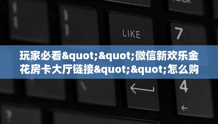 房卡教程经验“生肖兔大厅怎么开房卡”获取房卡经验