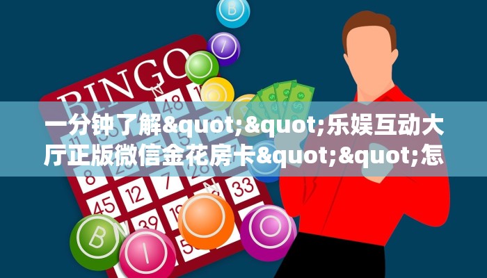 秒懂普及""微信金花房间炫酷房卡充值""哪里弄房卡怎么充值才优惠
