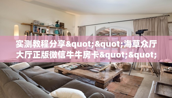 9秒了解""微信牛牛房间生肖鼠房卡充值房卡在哪获取”详细房卡怎么