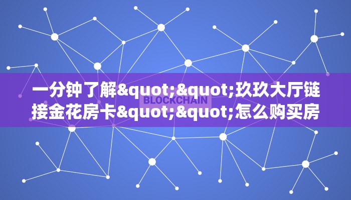 3秒了解分享""超圣大厅链接金花房卡""房卡充值教程