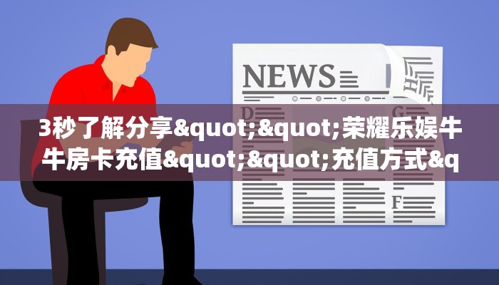 三秒盘点""上游微信金花链接房卡充值哪里有”详细介绍房卡使用
