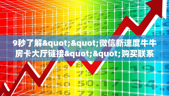 秒懂百科""乐游牛牛房卡充值房卡在哪获取”详细房卡怎么购买教程