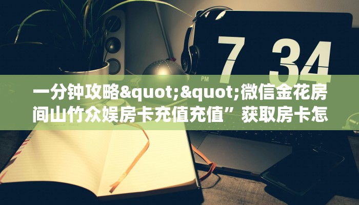 3秒了解分享""新神皇大厅房卡/牛牛金花链接俱乐部房卡""如何获取