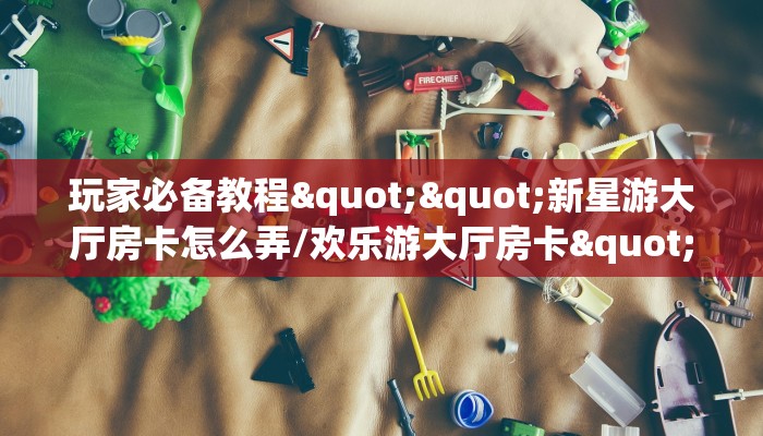 实测教程分享“微信群金花怎么充值房卡”斗牛自建房模式!