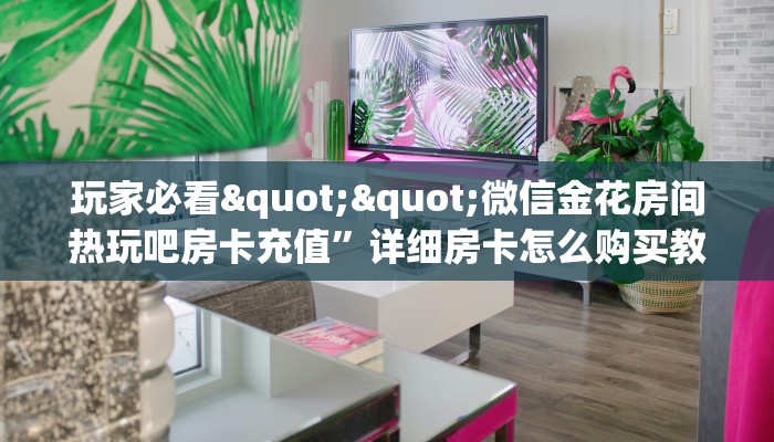 三秒盘点""椰子乐动大厅房卡怎么弄/518互游大厅房卡""如何获取房