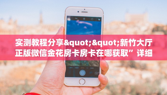 实测教程分享""新竹大厅正版微信金花房卡房卡在哪获取”详细房卡