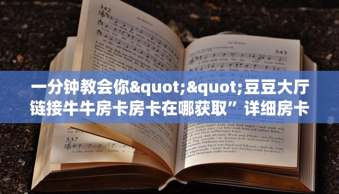 秒懂房卡“天神游大厅房卡购买”房卡获取方式