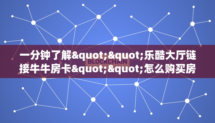 必备“新七喜大厅微信群里用链接玩金花在哪里买房卡”牛牛金花自