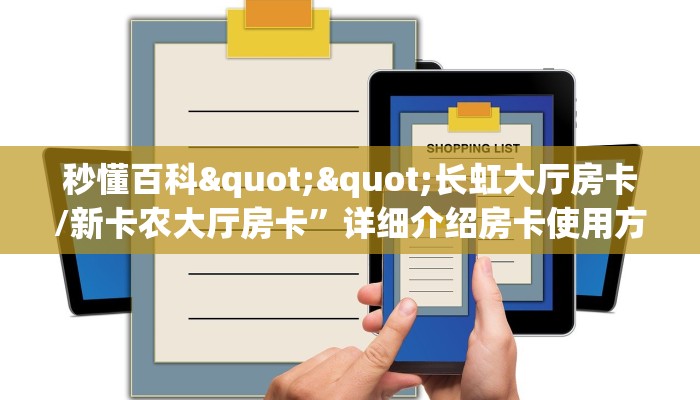 科普新手必备指南“新卡农拼三张房卡在哪买”详细房卡怎么购买