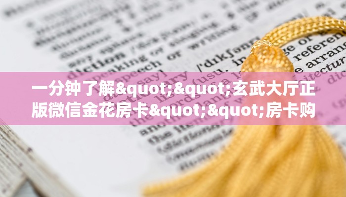 3秒了解分享""天神微信牛牛链接房卡充值”获取房卡怎么购买教程