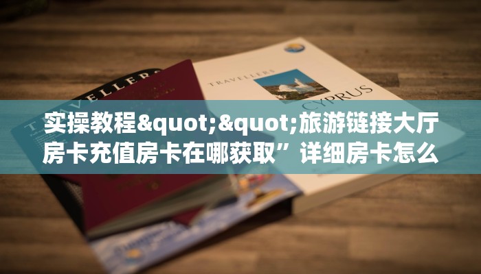 实测分享""微信火神金花房卡大厅链接""在哪里获取房卡充值教程