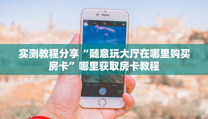 三秒盘点""王者互娱大厅链接牛牛房卡""怎么买房卡‘房卡充值教程