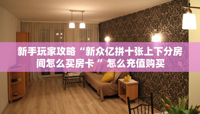 新手必看“熊猫大厅怎么买房卡”详细房卡怎么购买方式