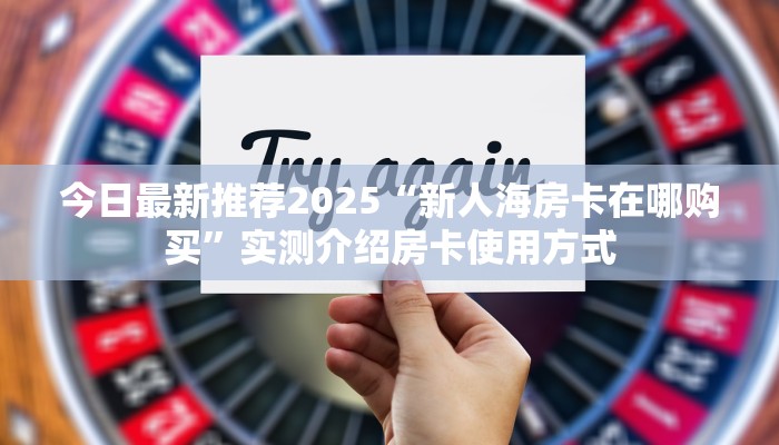 玩家必看“微信平台牛牛房卡一毛一张”哪里获取房卡 