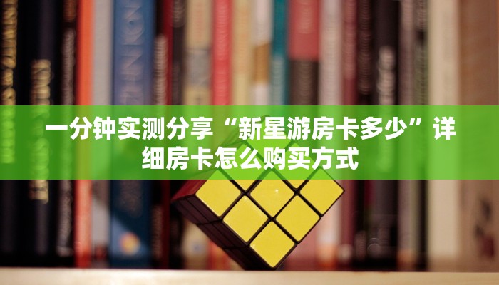 玩家必备教程""神速链接大厅房卡充值""房卡充值购买”详细房卡