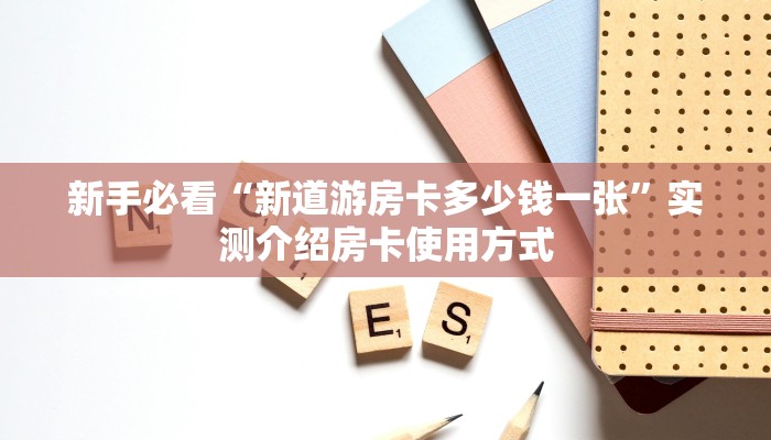 玩家必备教程""新西楚微信牛牛链接房卡充值""如何获取房卡"详细