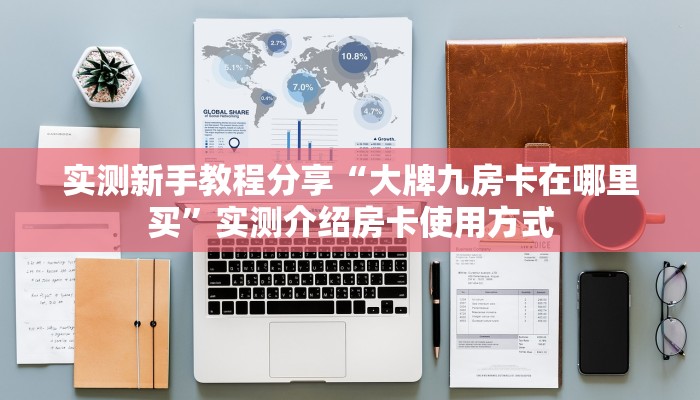新手玩家攻略“天酷房卡哪里买”实测介绍房卡使用方式