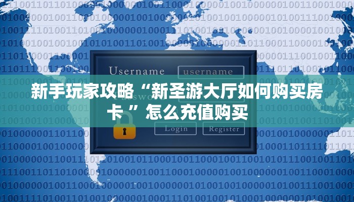 新手玩家攻略“新圣游大厅如何购买房卡 ”怎么充值购买