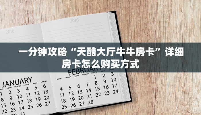玩家必看“微信群大厅开房房卡找谁买”获取房卡教程 