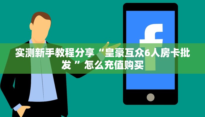 新手玩家攻略“玄武大厅斗牛房卡”实测介绍房卡使用方式
