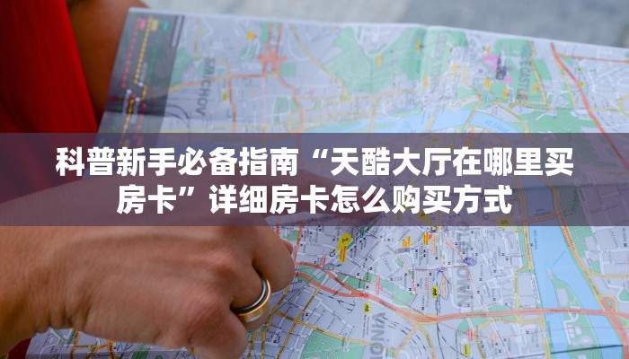 实测新手教程分享“微信链接斗牛房卡充值客服 ”怎么充值购买