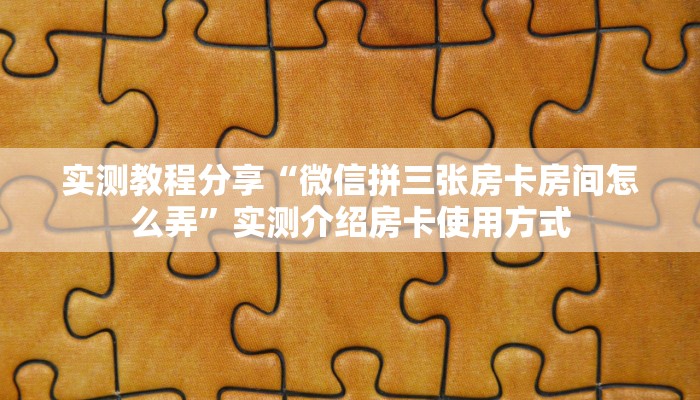 普及一下“新久情微信群里用链接玩牛牛房卡购买方式”大厅自建房模式