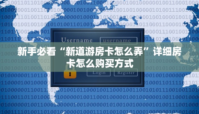实测新手教程分享“微信链接斗牛房卡充值客服 ”怎么充值购买