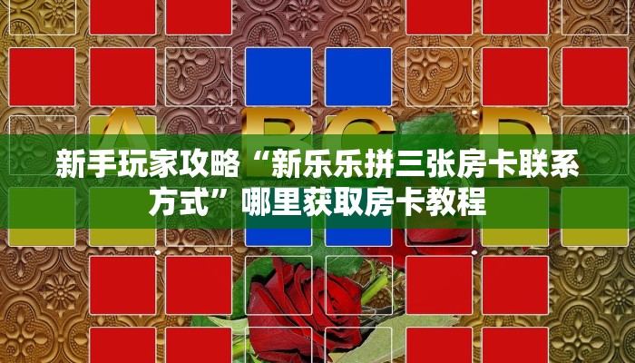 实测分享""圣光微信金花链接房卡充值""在哪里可以拿到链接,充房卡