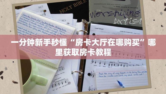 新手玩家攻略“新上游斗牛房卡”哪里获取房卡教程