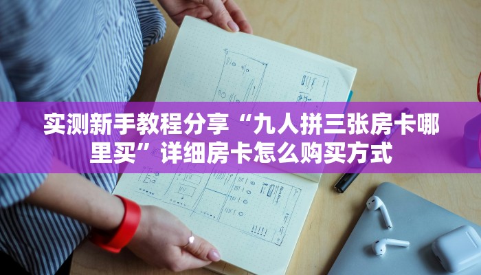 秒懂普及""亚金方乐大厅正版微信金花房卡怎么买”详细房卡怎么