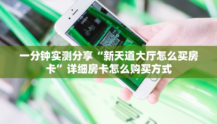 秒懂普及""鲨鱼众娱金花房卡充值""哪里买房卡"获取链接多少