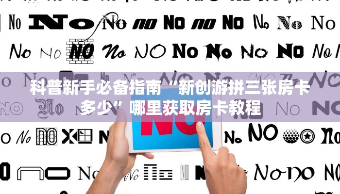 一分钟了解""天奴牛牛房卡充值房卡在哪获取”详细房卡怎么购买