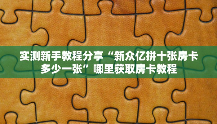 玩家攻略“微信拼三张金花房卡创建房间”获取房卡教程 