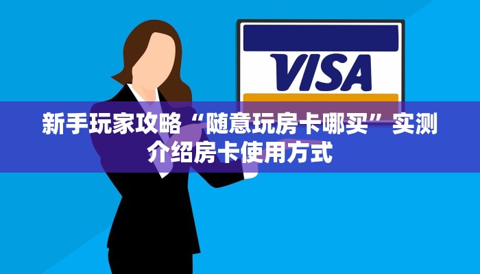 分享实测“金龙大厅房卡代理”详细怎么获取房卡 