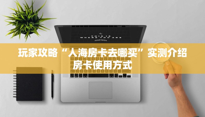 玩家必备教程""蓝盾大厅正版微信牛牛房卡""购买渠道!房卡充值详细