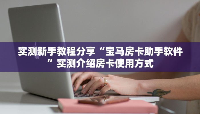 9秒了解""相蓬大厅正版微信金花房卡游戏代理”详细房卡教程