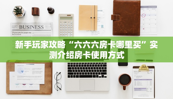 秒懂普及""微信金花房间链接/新玄龙大厅房卡哪里弄""房卡充值教程
