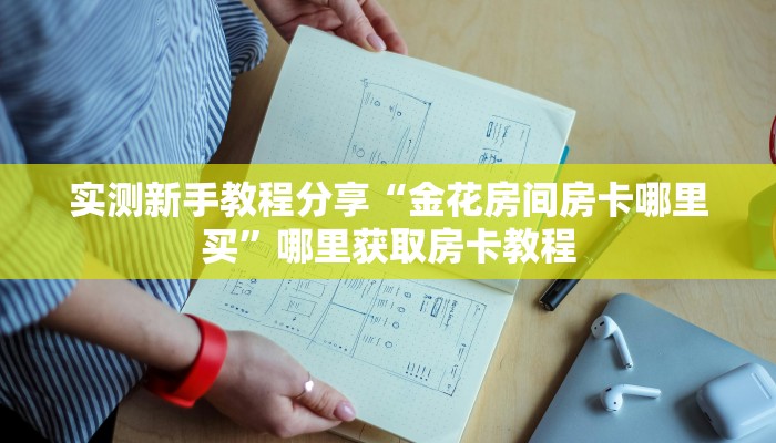 一分钟攻略""微信牛牛房间蜜瓜房卡充值""在哪里充值/房卡100张
