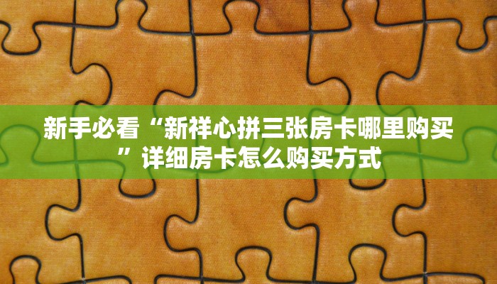 秒懂房卡“皇后大厅房卡购买”房卡获取方式