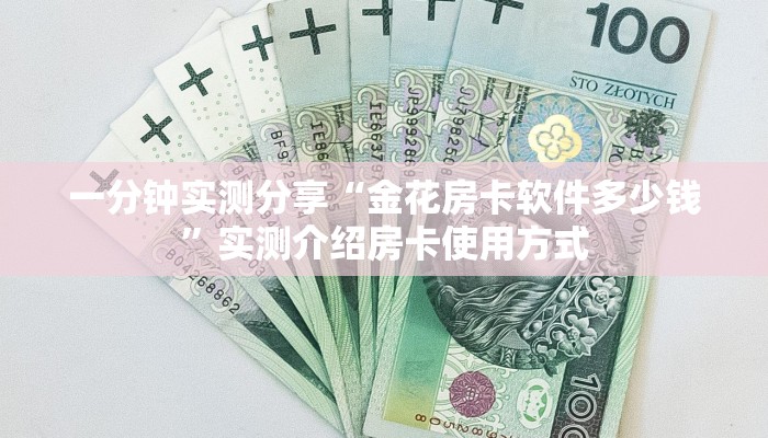 一分钟实测分享“金花房卡软件多少钱”实测介绍房卡使用方式