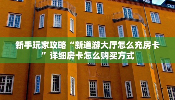 分享一下“微信链接拼十房卡去哪买”详细怎么获取房卡 