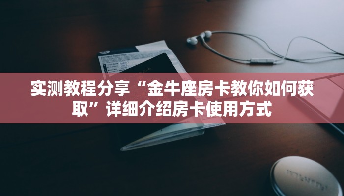 玩家必看""流樱链接大厅房卡充值""100张多少钱"房卡充值教程