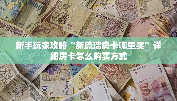 一分钟新手秒懂“人皇大厅牛牛金花房卡”哪里获取房卡教程
