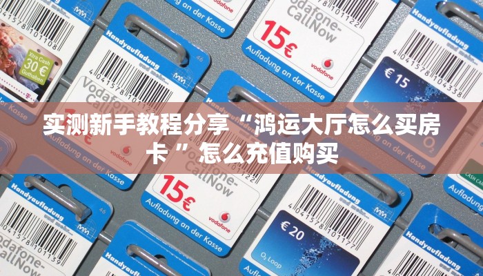 全攻略普及""微信大海互娱牛牛房卡大厅链接""怎么弄房卡"详细步骤