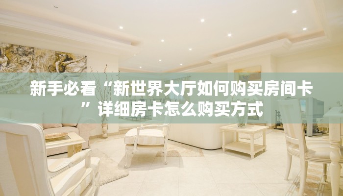 9秒了解""微信金花房间蘑菇房卡充值”详细房卡怎么购买教程帷