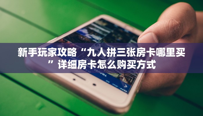 一分钟新手秒懂“新九五金花房卡去哪搞 ”怎么充值购买